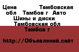 Continental contisportcontact 3 ContiSeal › Цена ­ 7 000 - Тамбовская обл., Тамбов г. Авто » Шины и диски   . Тамбовская обл.,Тамбов г.